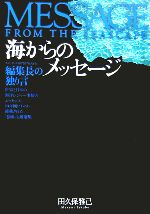 【中古】 海からのメッセージ／田久保雅己(著者)