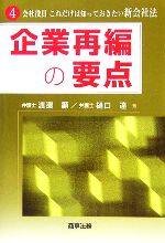 渡邊顯(著者),樋口達(著者)販売会社/発売会社：商事法務/ 発売年月日：2006/02/08JAN：9784785712921