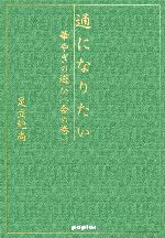 【中古】 通になりたい 華やぎの遊