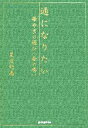 【中古】 通になりたい 華やぎの遊び 金の巻/足立紀尚(著者)
