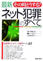 【中古】 その時どうする？最新ネット犯罪のすべて／田中眞由美(著者),樋口由美子(著者),諏訪真理子(著者)