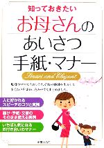 【中古】 知っておきたいお母さんのあいさつ手紙・マナー／新星出版社編集部(編者)