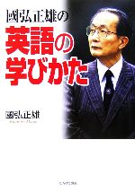【中古】 國弘正雄の英語の学びかた／國弘正雄(著者)のサムネイル