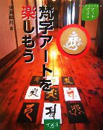 【中古】 梵字アートを楽しもう アートブックス／矢島峰月(著者)