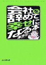 【中古】 会社を辞めて幸せになる本 ぶんか社文庫/本多信一(著者)