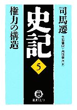 【中古】 史記(5) 権力の構造 徳間文庫／司馬遷(著者),大石智良(訳者),丹羽隼兵(訳者)