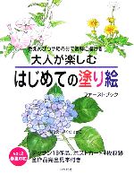 【中古】 大人が楽しむはじめての塗り絵ファーストブック(vol．2) 春夏の花／おくださがこ