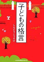 【中古】 子どもの格言 ／しんどうこうすけ(著者) 【中古】afb