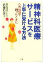 【中古】 精神科医療サービスを上手に受ける方法 心の問題で困ったときに/岩橋和彦(著者)