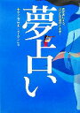 【中古】 夢占い 夢がおしえる、あなたの現在と未来…／マドモアゼルミータン(その他)