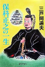 【中古】 保科正之の一生／三戸岡道夫(著者)