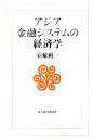 【中古】 アジア金融システムの経済学／宿輪純一(著者)