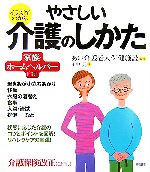 【中古】 イラストでわかるやさしい介護のしかた／田中元(著者),あい介護老人保健施設