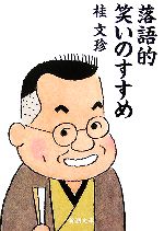 【中古】 落語的笑いのすすめ 新潮文庫／桂文珍(著者)