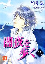 【中古】 闇夜を歩く(2) シャレード文庫／谷崎泉(著者)