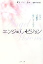 【中古】 エンジェル・ビジョン きっと天使が助けてくれる/ドリーン・バーチュー(著者),牧野M.美枝(訳者)