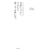 【中古】 会計についてやさしく語ってみました。 今よりずっと数字に強くなれる本／平林亮子(著者)