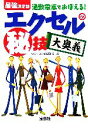 【中古】 最強決定版　通勤電車でおぼえる！エクセルのマル秘技大奥義 宝島社文庫／ウルトラONE編集部(編者)