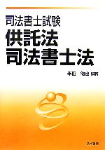 【中古】 司法書士試験　供託法・司法書士法／米田徹也(著者)