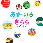 【中古】 あまいろきらら 共生社あじさいアート／秋山哲之介(編者)