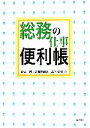 【中古】 総務の仕事便利帳/新井博(著者),高橋美智恵(著者),森下清隆(著者)