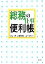 【中古】 総務の仕事便利帳／新井博(著者),高橋美智恵(著者),森下清隆(著者)