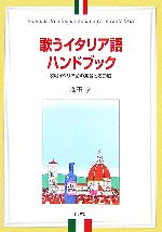 【中古】 歌うイタリア語ハンドブック 歌唱イタリア語の発音と名曲選 ／森田学(著者) 【中古】afb