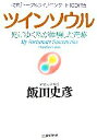 【中古】 ツインソウル 死にゆく私が体験した奇跡／飯田史彦(著者)