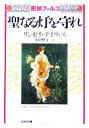 【中古】 密偵ファルコ　聖なる灯を守れ 密偵ファルコ 光文社文庫／リンゼイ・デイヴィス(著者),矢沢聖子(訳者)