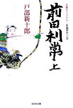 【中古】 前田利常(上) 光文社時代小説文庫／戸部新十郎(著者)