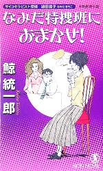【中古】 なみだ特捜班におまかせ！ サイコセラピスト探偵波田煌子 ノン・ノベル／鯨統一郎(著者)