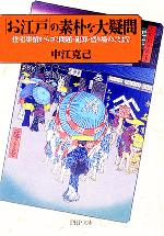 【中古】 「お江戸」の素朴な大疑問　住宅事情からゴ 住宅事情からゴミ問題・犯罪・盛り場のことまで PHP文庫／中江克己(著者)