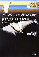 【中古】 アインシュタインの謎を解く 誰もがわかる相対性理論 PHP文庫／三田誠広(著者)