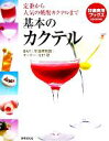 【中古】 基本のカクテル 定番から人気の焼酎カクテルまで 特選実用ブックス/北村聡(著者)