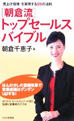 【中古】 朝倉流トップセールスバイブル 「売上げ倍増」を実現する88の法則／朝倉千恵子(著者)