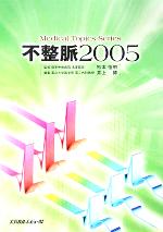 【中古】 不整脈　2005 Medical　Topics　Series／井上博(編者),杉本恒明