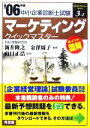 【中古】 マーケティングクイックマスター(2006年版) 中小企業診断士試験対策 中小企業診断士試験クイックマスターシリーズ3‐2／新井隆之(著者),金澤周子(著者),山口正浩