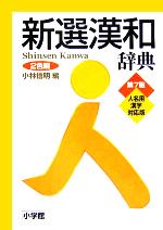 【中古】 新選漢和辞典　第7版　人名用漢字対応版　2色刷／小林信明(編者)