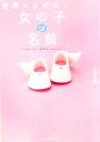 【中古】 世界にはばたく女の子の名前/田宮規雄(著者)