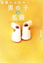 【中古】 世界にはばたく男の子の名前/田宮規雄(著者)