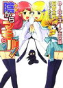 【中古】 陰からマモル!(6) ゆーなとユーナ王女様 MF文庫J/阿智太郎(著者)