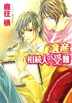 鹿住槇(著者)販売会社/発売会社：徳間書店/ 発売年月日：2005/11/25JAN：9784199003691