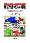 【中古】 平成17年商標法の一部改正　産業財産権法の解説 地域ブランドの商標法における保護・地域団体商標の登録制度／特許庁総務部総務課制度改正審議室(編者)