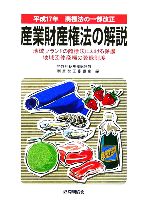 【中古】 平成17年商標法の一部改正 産業財産権法の解説 地域ブランドの商標法における保護・地域団体商標の登録制度/特許庁総務部総務課制度改正審議室(編者)