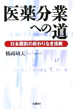 【中古】 医薬分業への道 日本調剤の終わりなき挑戦／