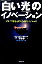 【中古】 白い光 のイノベーション ガス灯・電球・蛍光灯・発光ダイオード 朝日選書790／宮原諄二 著者 