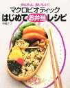  かんたん、おいしい！マクロビオティックはじめてお弁当レシピ／中島デコ(著者)