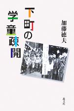 【中古】 下町の学童疎開 庶民の昭和前史 ／加藤徳夫(著者) 【中古】afb