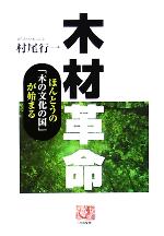 【中古】 木材革命 ほんとうの「木の文化の国」が始まる 人間選書／村尾行一(著者)