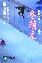 【中古】 冬萌え 橋廻り同心・平七郎控 5 祥伝社文庫/藤原緋沙子(著者) 【中古】afb